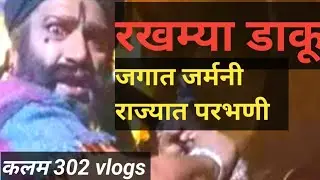EP 594 जगात जर्मनी राज्यात परभणी रखमा डाकू