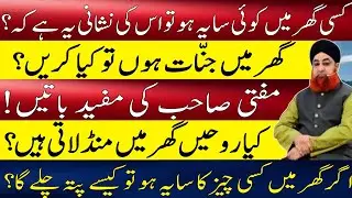 If there is a shadow of Jinn in the house? | Signs of Haunted House | Mufti Muhammad Akmal | Shar...