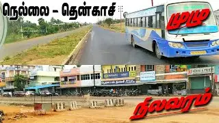 முழு நிலவரம் | Tirunelveli to tenkasi fourway | திருநெல்வேலி தென்காசி நான்குவழிபணி | Tamil Nature360