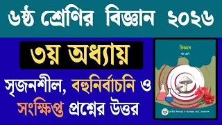 ৬ষ্ঠ শ্রেণির বিজ্ঞান ৩য় অধ্যায় ২০২৬ | Class 6 science chapter 3 Answer | ২য় অধ্যায়ের সৃজনশীল,উত্তর