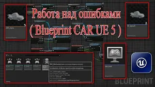 Работа над ошибками  Blueprint CAR UE 5