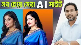 ২০২৬ সালের ছবি সুন্দর করার সব চেয়ে সেরা AI সাইট । Ai Photo Enhancer II Best Ai Photo Enhancer
