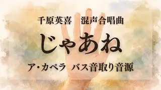 千原英喜：混声合唱曲 じゃあね ア・カペラ バス音取り音源【じゃあね】【合唱音取り音源】