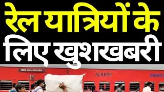 Good News For Railway Passengers 2026 | IRCTC Indian Railways Latest Update 2026 