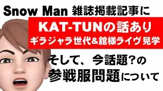 POTATO7月号Snow Manインタビュー記事にKAT-TUNの話題があがってた！そしてKAT-TUN言えば参戦服問題！わたしはこう思う。