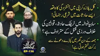 Gul Plaza Karachi M Aatish-Zadgi Ka waqia | Fatwa On Current Issues | EP 136