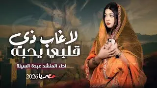 لاغاب ذي قلبي يحبه ll أجمل شيله غزليه ll اداء عبده السيله جديد وحصريا 2026