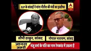 Kaun Jitega 2019: BJP MPs Demand Manju Verma's Resignation On Moral Grounds | ABP News
