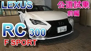 LEXUS レクサス RC 300 Fスポーツ 試乗 RC300 F SPORT 前編