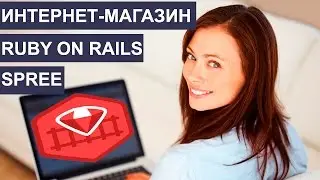 Как создать интернет магазин на Ruby on Rails. Гем Spree