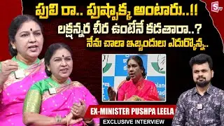 Ex Minister Pushpa Leela Exclusive Interview | Congress | Telugu Interview | SumanTV Roshan