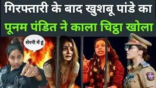 Jamui violence: खुशबू पांडे की गिरफ्तारी के बाद पूनम पंडित ने काला चिट्ठा खोल दिया