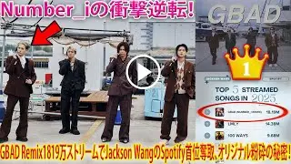 Number_i快挙がもたらした衝撃の逆転劇 Jackson WangのSpotifyランキングでGBAD Remixが1819万ストリーム達成し首位を奪取 オリジナル版を凌駕した決定的要因を深層解剖
