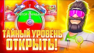 ТАЙНЫЙ УРОВЕНЬ ОТКРЫЛСЯ! ВЫБИВАЮ ТОЛЬКО ТОПОВЫЕ В Big Bass Reel Repeat!