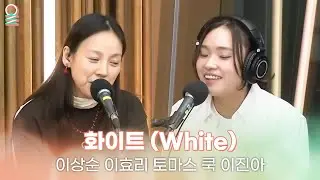 [ALLIVE] 이상순, 이효리, 토마스 쿡, 이진아 - 화이트 (원곡: 핑클) | #MBCRADIO #완벽한하루이상순입니다 | MBC 260113 방송