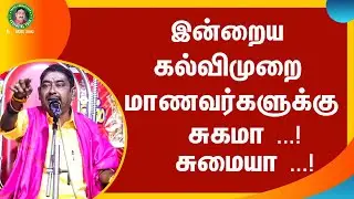இன்றைய கல்விமுறை மாணவர்களுக்கு சுகமா சுமையா  | Pattimandram Speech | Tokyo Ramanathan