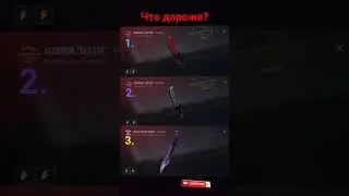 ФФ Что дороже?? #standoff2 #stadoff2top #stenlok #стандофф2 #голди