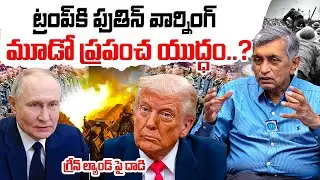 ప్రపంచ యుద్ధం..| Is that is a Sign for World War 3 ? | Putin Warning to Doanld Trump | Jaya Prakash