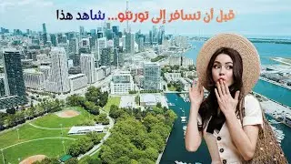السفر إلى تورنتو كندا 🇨🇦  كل ما تحتاج معرفته قبل السفر (التكلفة + التأشيرة + المطار)