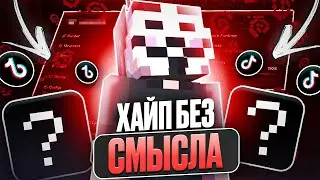 БЕСПЛАТНЫЕ ЧИТЫ ИЗ ТИКТОКА | СКАЧАЛ ЧИТЫ, КОТОРЫЕ ХАЙПЯТ И БЫЛ В ШОКЕ...