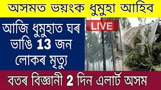 Assam Today Storm / Assam Morning Big Storm 13 People De..th / Assam Storm 2 days
