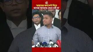 ভারতের কনসেন্ট নিয়ে আমরা ক্ষমতায় যেতে চাই না: হাসনাত | Hasnat Abdullah | NCP | Channel 24