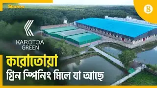 চালু হচ্ছে সর্বাধুনিক প্রযুক্তির করোতোয়া গ্রিন স্পিনিং মিলস | The Business Standard