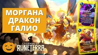 🗿(7-2) ПОСЛЕДНЯЯ ИМБА В 2023! | МОРГАНА ГАЛИО СТАРШИЙ ДРАКОН (СТАНДАРТ) | Legends of Runeterra LoR