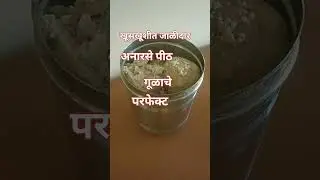 खूसखूशीत जाळीदार अनारसे पीठ गूळाचे  परफेक्ट Anarase pith recipe