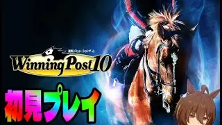 【Winning Post 10】ウマ娘から競馬を知ったにわかがやるウイポ！！！ day5