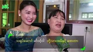 သရုပ်ဆောင် ခင်ဝင့်ဝါ တို့သားအမိနှင့် ခဏတာ