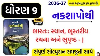 Std 9 social science nakshapothi ch 13/std 9 ss nakshapothi ch 13/dhoran 9 ss nakshapothi ch 13