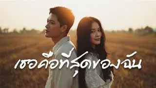เธอคือที่สุดของฉัน – เพลงลูกทุ่งอีสานใหม่ล่าสุด [Official Audio]