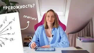 что делать, если чувствуешь тревогу?