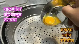 चाळणी मध्ये अंड घालून तर बघा | फक्त १० मि. तयार होणारी गावरान चमचमीत अंडा करी Anda Curry