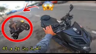 الفرق بين 2temps و 4temps و تعلمت نكابري 😂