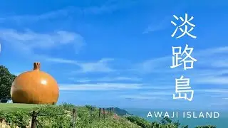 淡路島旅記｜悠閒藍海・陽光島嶼｜洋蔥的無限可能