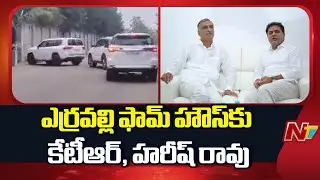 KTR and Harish Rao to Visit Erravalli Farmhouse Soon To Discuss On KCR SIT Notice | NTV Politics