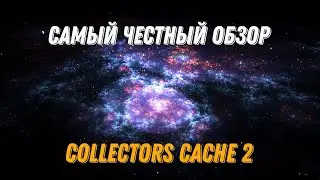 САМЫЙ ЧЕСТНЫЙ ОБЗОР COLLECTORS CACHE 2!