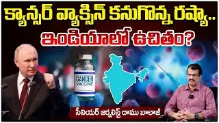 Russia discovers cancer vaccine..| Russia Cancer Vaccine Enteromix | Colorectal Cancer | Red Tv