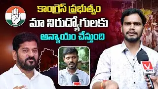 నిరుద్యోగుల ఆవేదన | Telangana Unemployed Youth Comments on Congress | Job Calendar | Vnews Vishesha