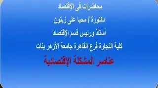 مبادئ اقتصاد أولى تجارة الأزهر بنات عناصر المشكلة الاقتصادية