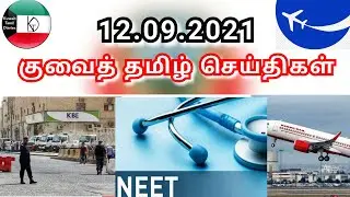 Kuwait Tamil News 12.09.2021 | Kuwait Today Breaking News | Kuwait Tamil Diaries | Kuwait uptodate