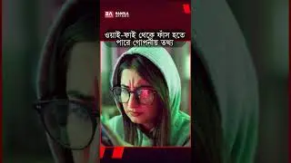 WiFi কত বড় বিপদ ডেকে আনতে পারে? #WiFiSecurity #CyberSecurity #SSID #InternetSafety #ইন্টারনেট_ঝুঁকি