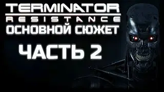 TERMINATOR RESISTANCE | MAIN STORY WALKTHROUGH | PART 2