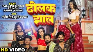 #HD VIDEO | ढोलक झाल | #Sarvesh Singh, #Khushi kakkar | Dholak Jhaal | NEW BHOJPURI SONG 2023