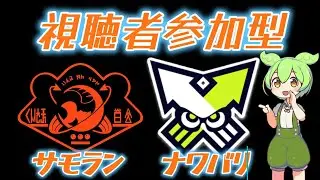 【参加型】フェス前日なのでナワバリ練習＆バイトも少し【Splatoon3】