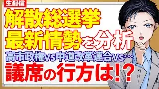 【解散総選挙】電撃解散で議席の行方は？高市早苗首相が率いる自民と維新VS中道改革連合・国民民主党と参政党はまた躍進するのか？【政治・国会】