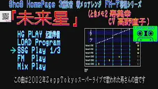 「未来星」FM-7 HGPLAY ときメモ2 寿美幸(CV高野直子)さんテーマ (Sho8 HP 3重和音着メロアレンジ)[YM2203 FM音源]