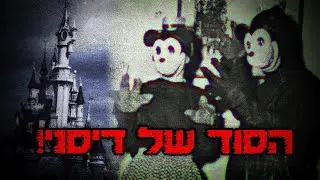 אל תנסו לדבר עם הבובות בדיסנילנד אחרי הסגירה | קריפיפסטה